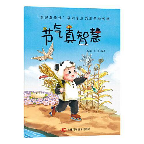 奇怪真奇怪-节气真智慧