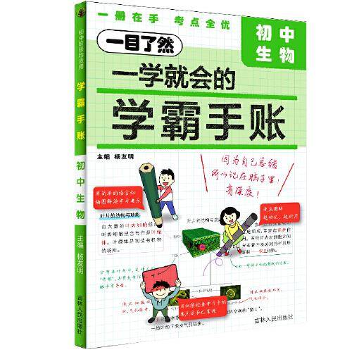 学霸手账：初中生物