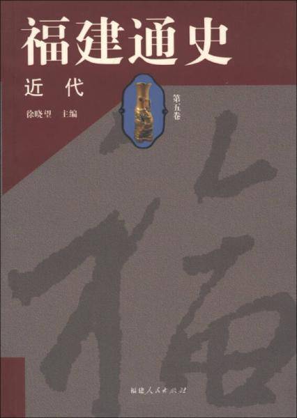 近代-福建通史(第五卷)