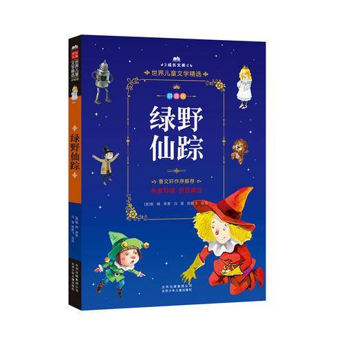 成长文库-世界儿童文学精选-拼音版-绿野仙踪 拼音美绘本