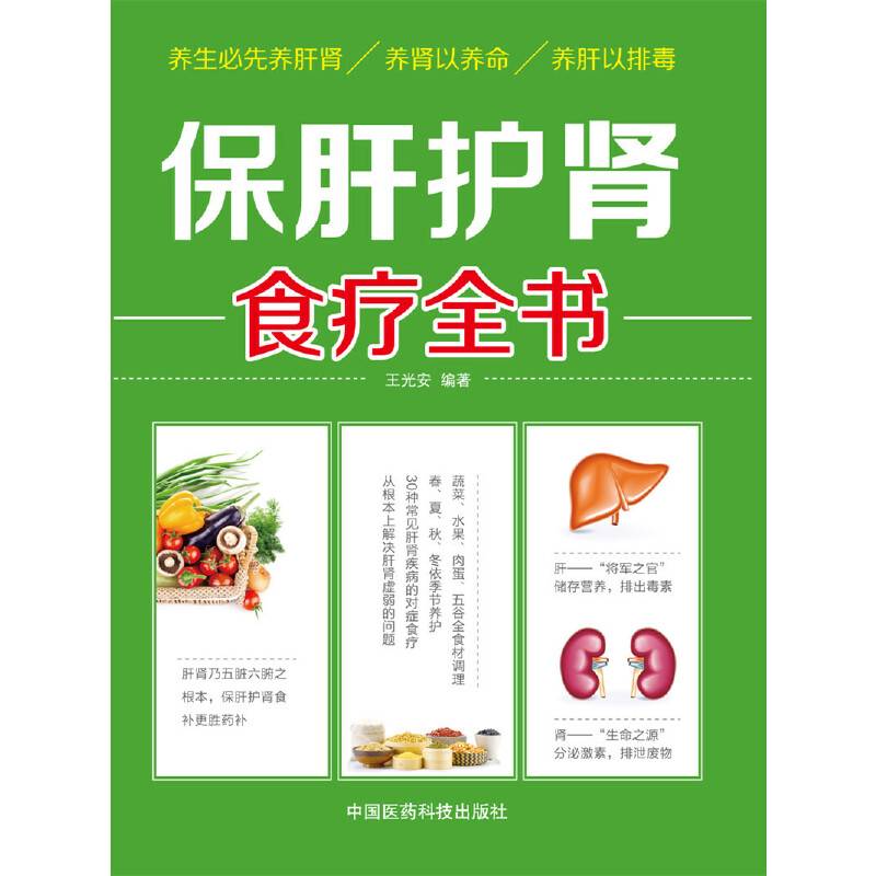 保肝护肾食疗全书