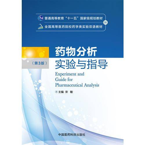 药物分析实验与指导（第三版）（全国高等医药院校药学类实验双语教材）