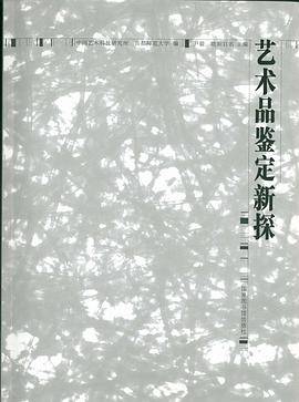 艺术品鉴定新探