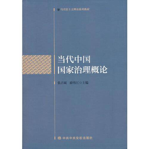 当代中国国家治理概论