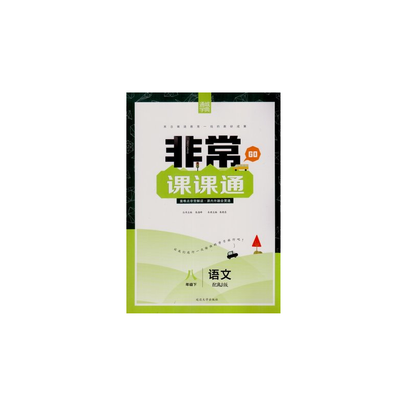 通城学典 2017春 非常课课通：八年级语文下（RJ人教版）