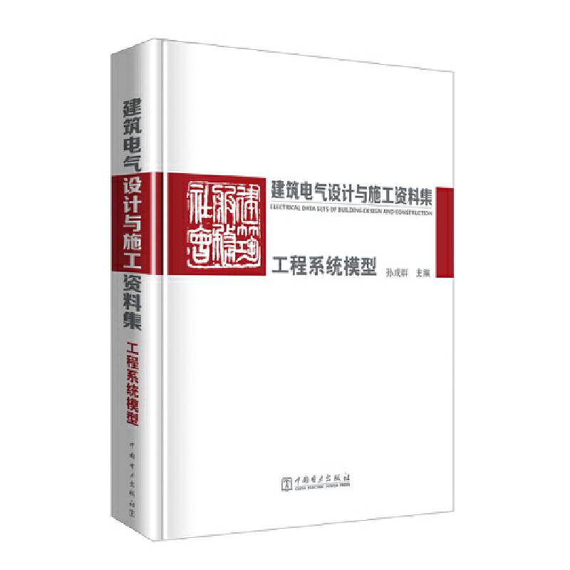 建筑电气设计与施工资料集  工程系统模型