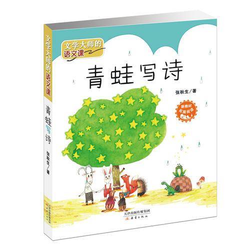 青蛙写诗――文学大师的语文课