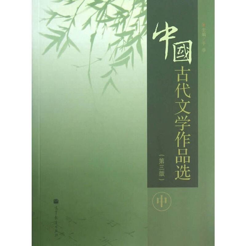 中国古代文学作品选（第3版）
