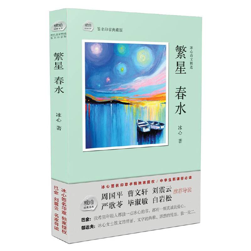琥珀经典文丛：繁星・春水