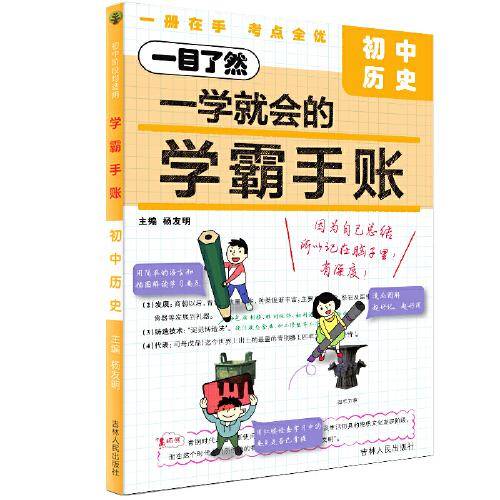学霸手账：初中历史