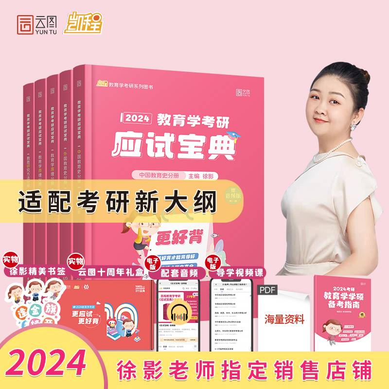 徐影2024考研311教育学考研应试宝典凯程教育云图
