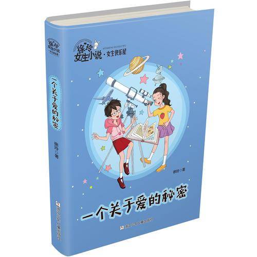 徐玲女生小说・女生快乐屋：一个关于爱的秘密