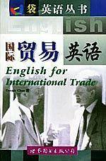 国际贸易英语