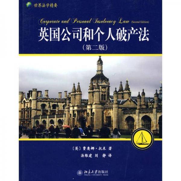 英国公司和个人破产法
