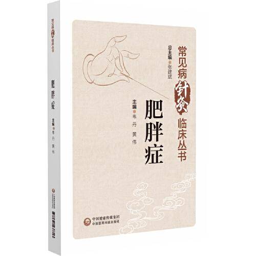 肥胖症（常见病针灸临床丛书）
