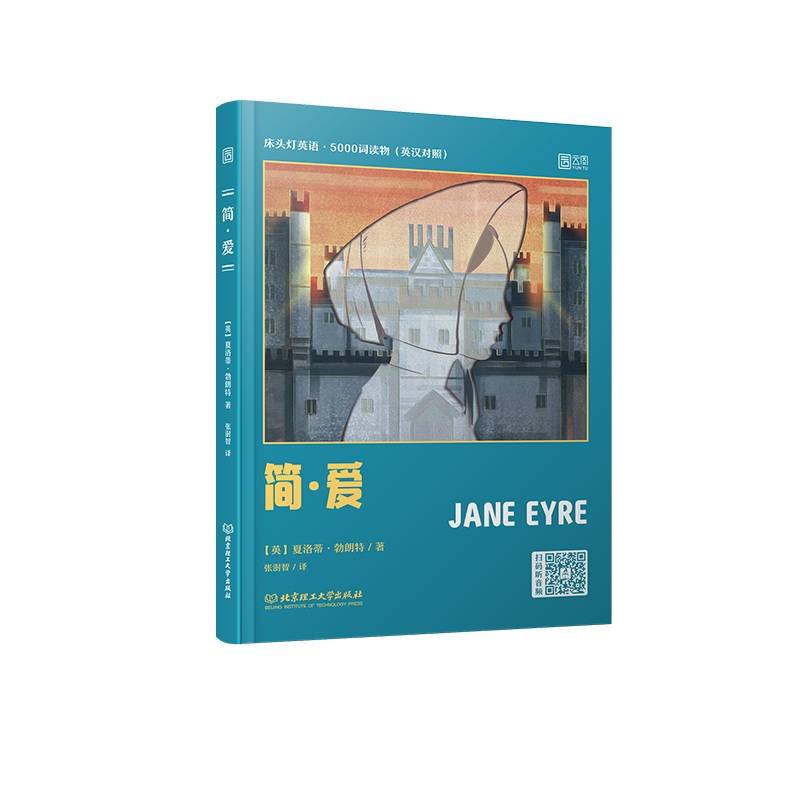 床头灯英语・5000词读物（英汉对照）：简・爱