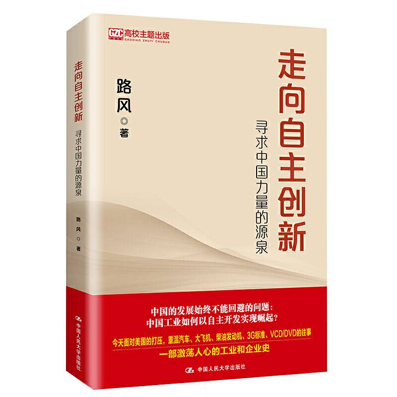 走向自主创新：寻求中国力量的源泉