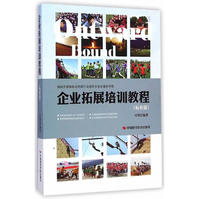 企业拓展培训教程