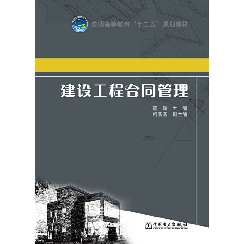 普通高等教育“十二五”规划教材：建设工程合同管理