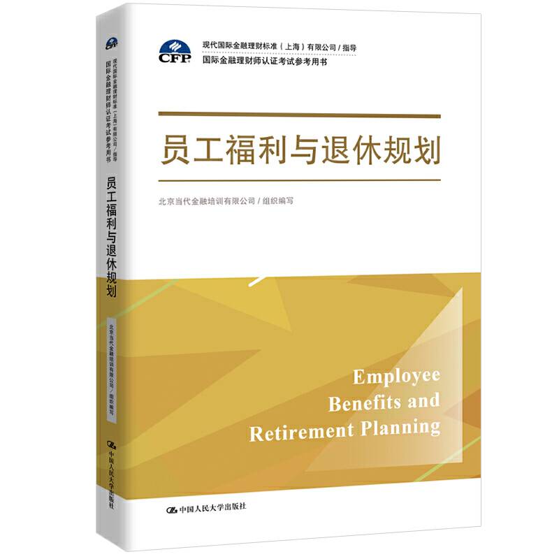 员工福利与退休规划有限公司/指导）
