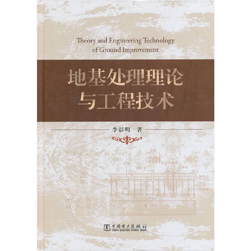 地基处理理论与工程技术