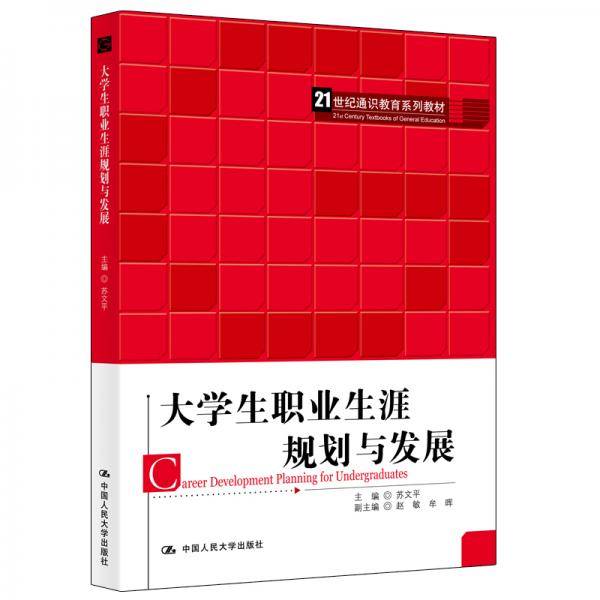 大学生职业生涯规划与发展