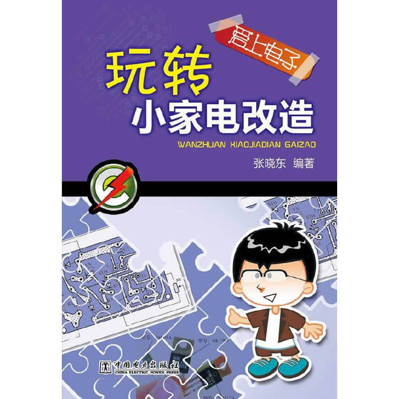 爱上电子：玩转小家电改造