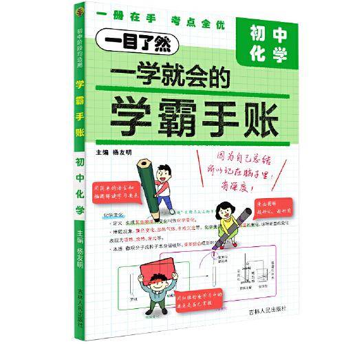 学霸手账：初中化学