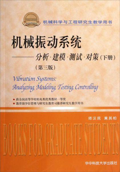 机械科学与工程研究生教学用书·机械振动系统：分析、建模、测试、对策（下册）（第3版）