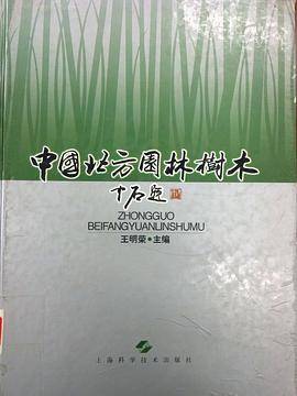 中国北方园林树木