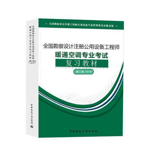 2018全国勘察设计注册公用设备工程师暖通空调专业考试复习教材