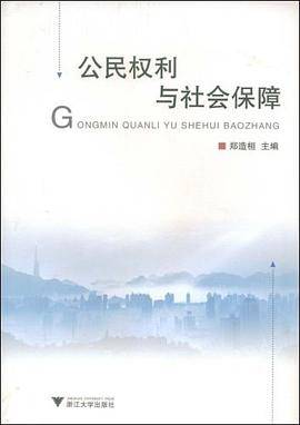公民权利与社会保障