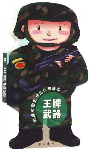 风靡英国的幼儿认知读本：王牌武器