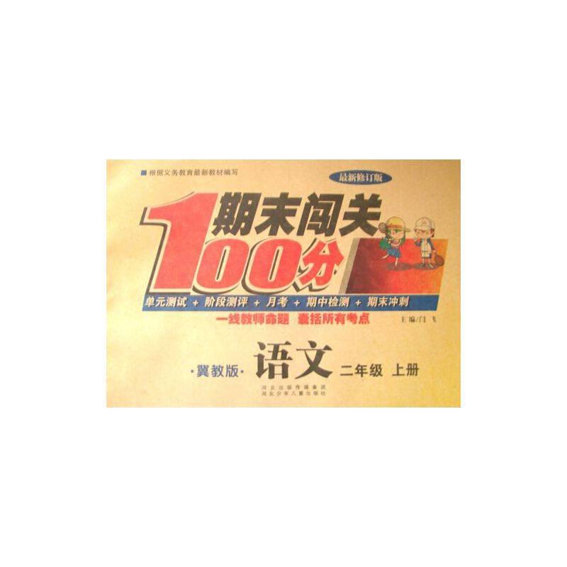 期末闯关100分语文（冀教版）2年级上册