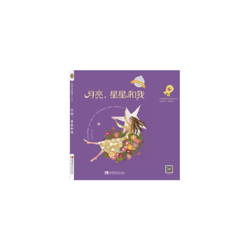 月亮、星星和我