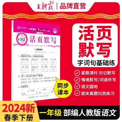 2024王朝霞少而精·活页默写小学一年级1年级语文部编版人教版（下）