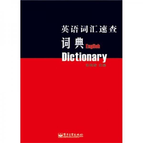 英语词汇速查词典