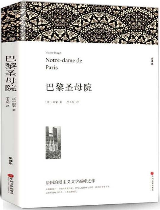 巴黎圣母院（全译本）
