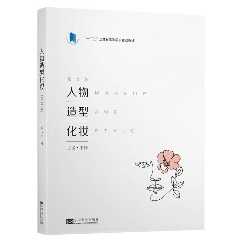 人物造型化妆(第3版十三五江苏省高等学校重点教材)