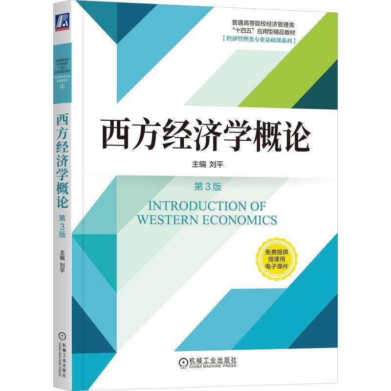 西方经济学概论 第3版  刘平