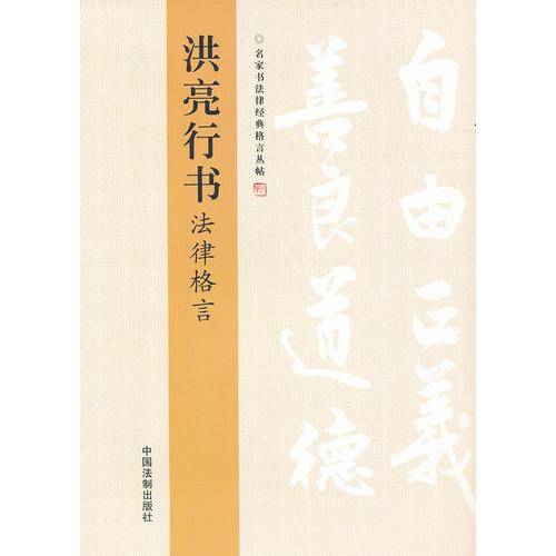 洪亮行书法律格言