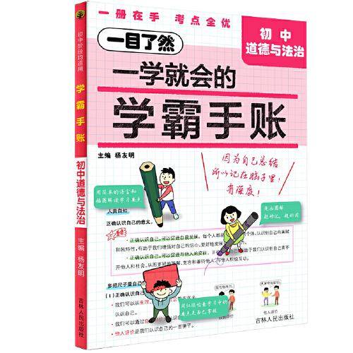 学霸手账：初中道德与法治
