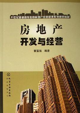 房地产开发与经营