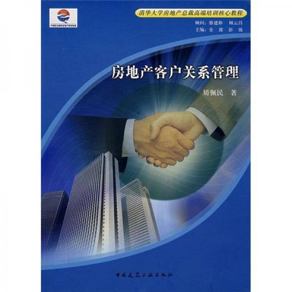 房地产客户关系管理