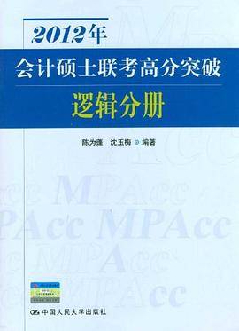2012年会计硕士联考高分突破 逻辑分册