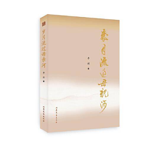 岁月流过母亲河
