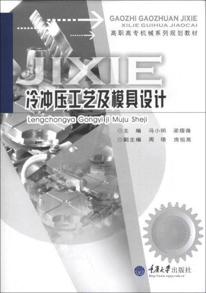 冷冲压工艺及模具设计