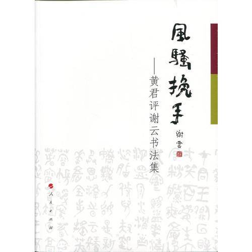 风骚挽手 黄君评谢云书法集