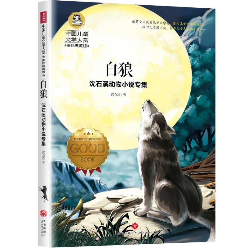 沈石溪动物小说专集:白狼