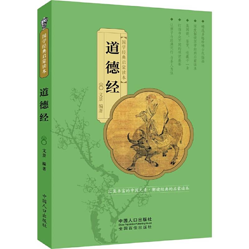 国学经典启蒙读本：道德经